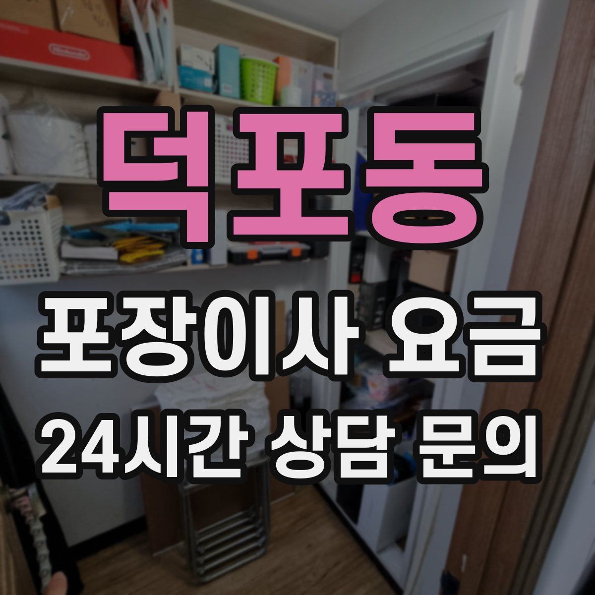 덕포동 포장이사 요금