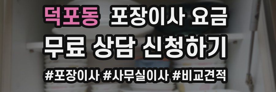 덕포동 포장이사 요금