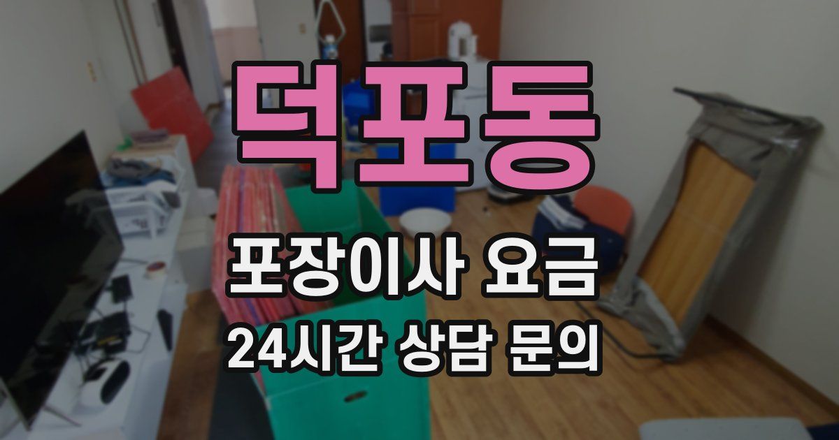 덕포동 포장이사 요금