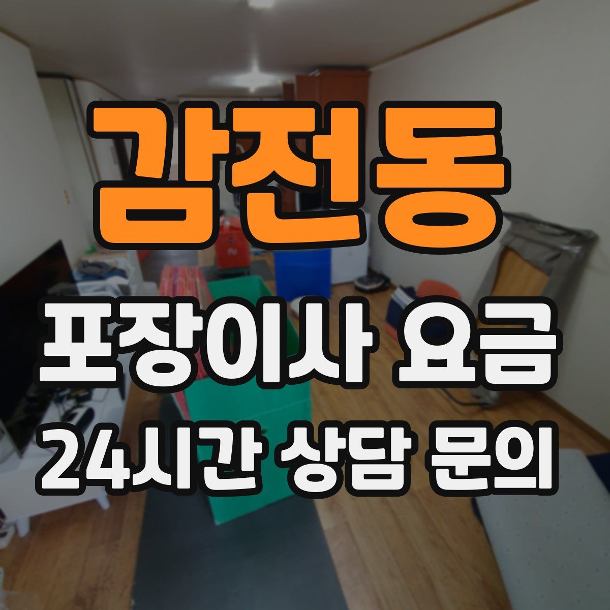 감전동 포장이사 요금