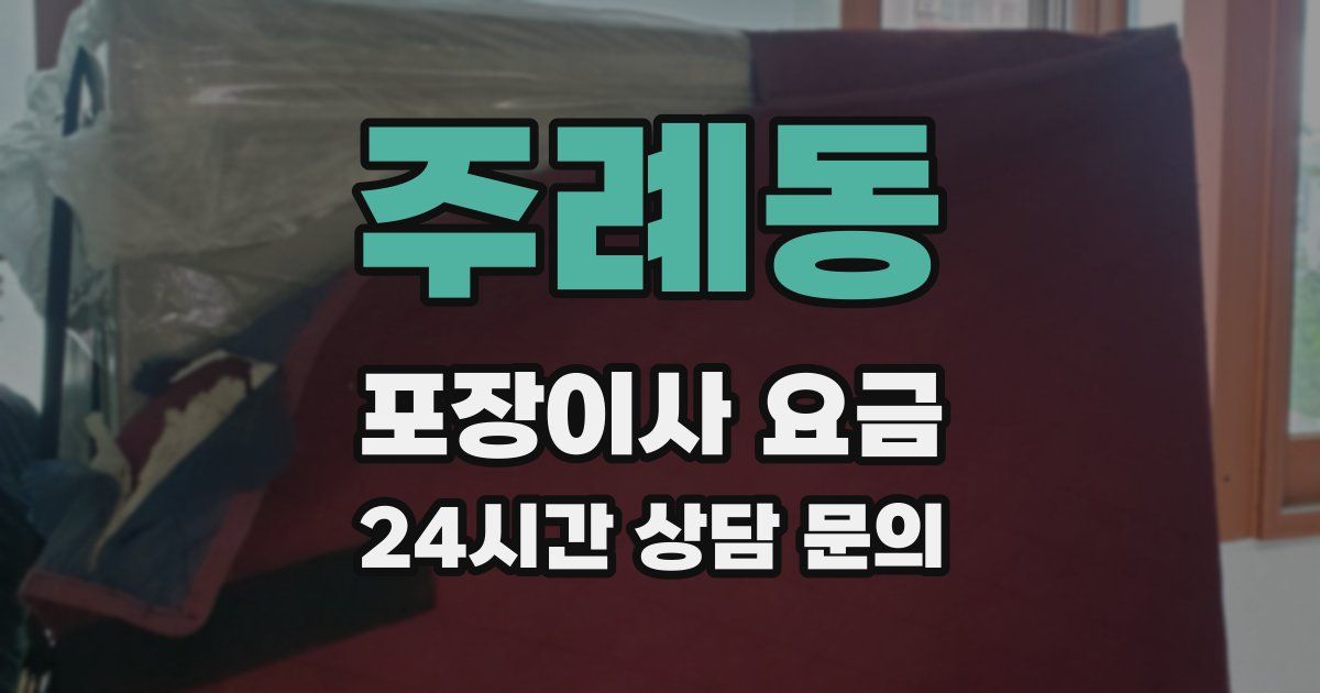 주례동 포장이사 요금