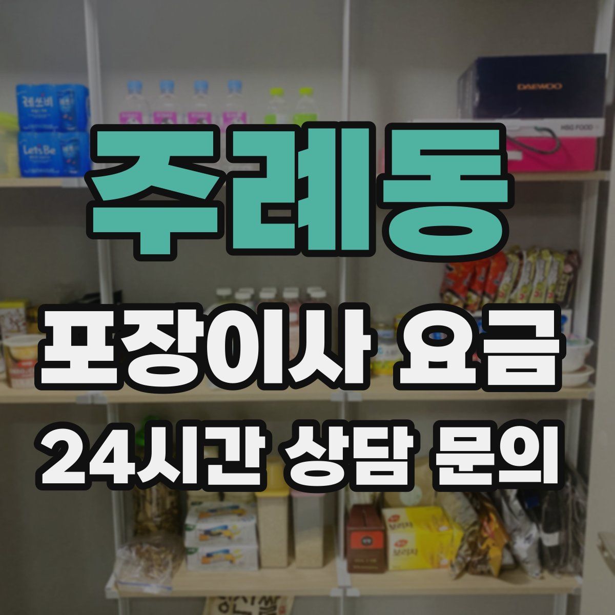 주례동 포장이사 요금