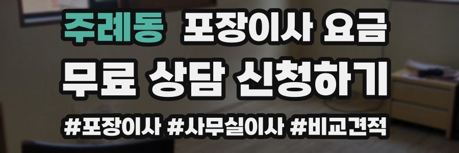 주례동 포장이사 요금