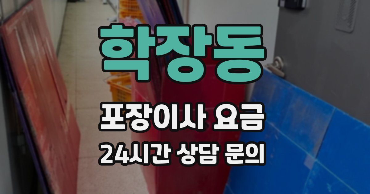 학장동 포장이사 요금