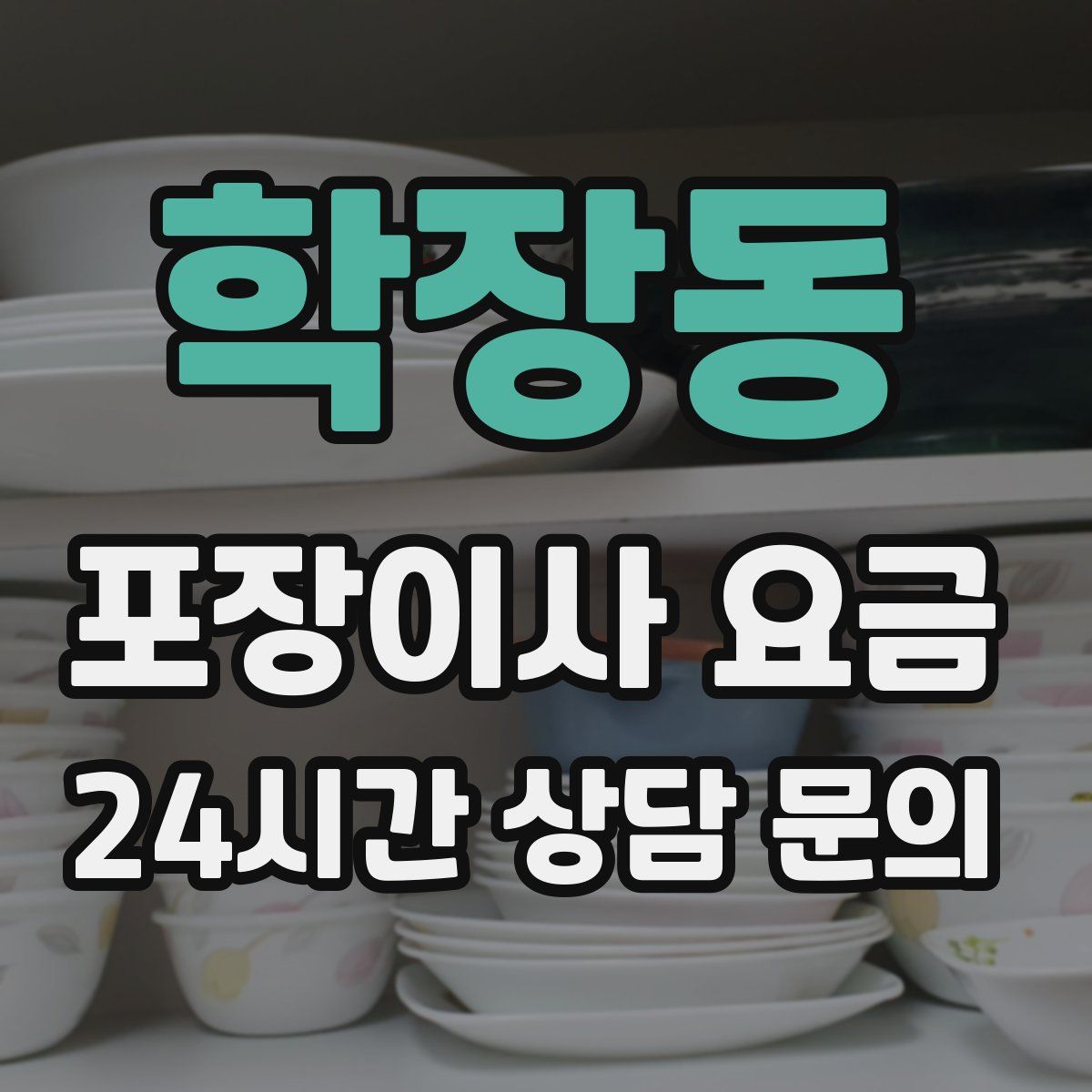 학장동 포장이사 요금