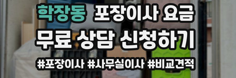 학장동 포장이사 요금