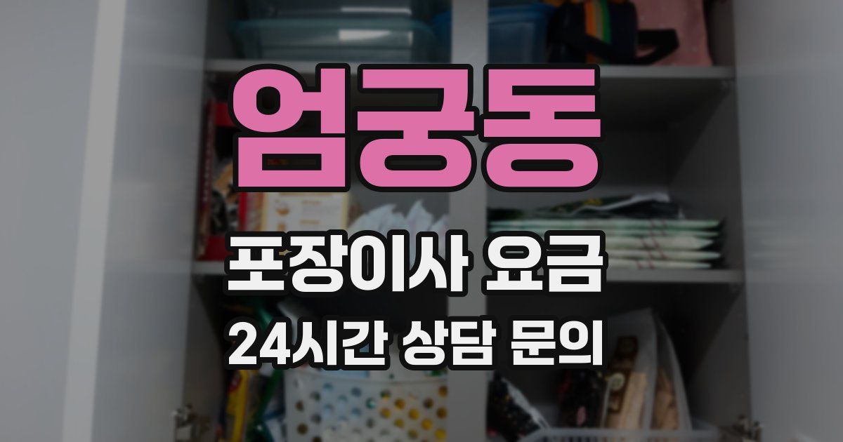 엄궁동 포장이사 요금