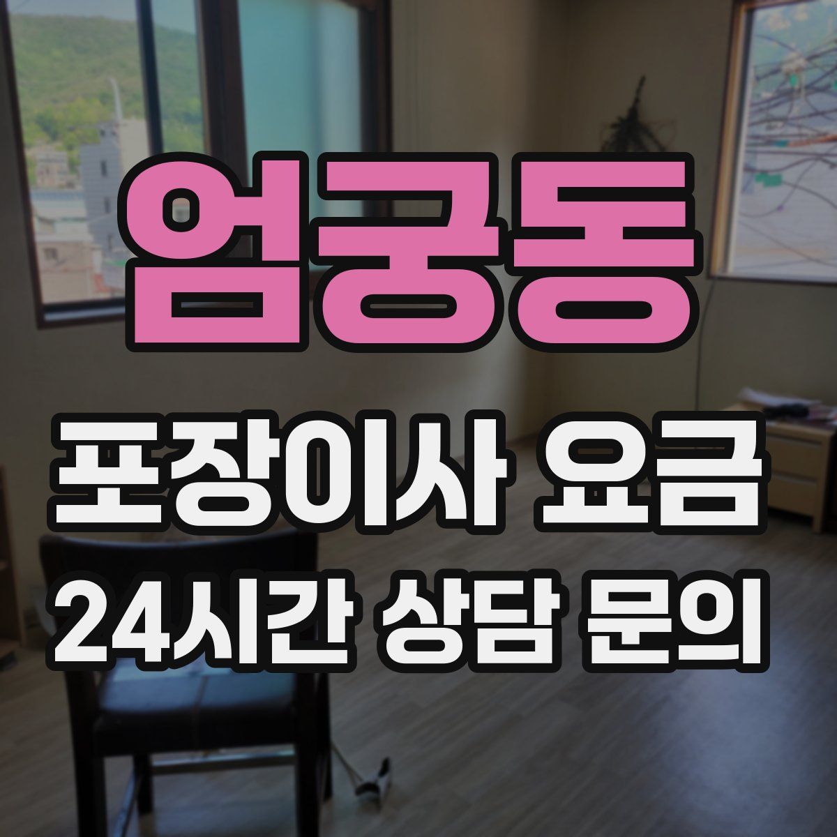 엄궁동 포장이사 요금