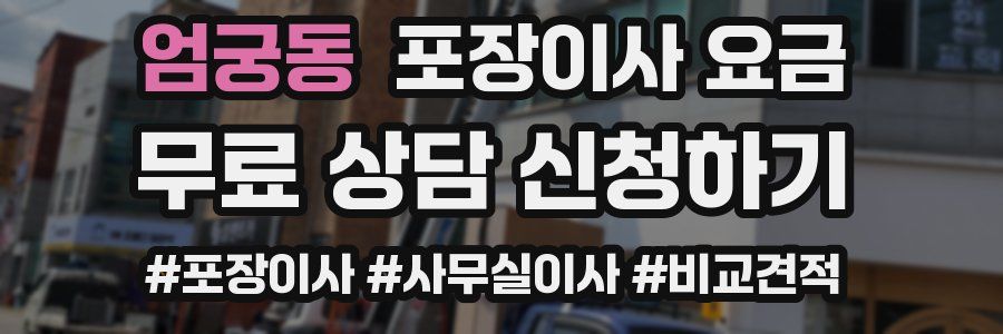 엄궁동 포장이사 요금