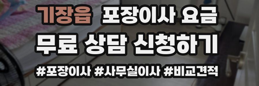 기장읍 포장이사 요금