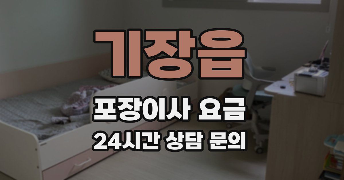 기장읍 포장이사 요금