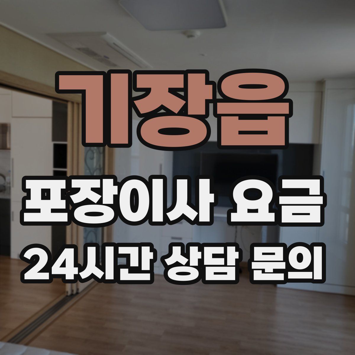 기장읍 포장이사 요금