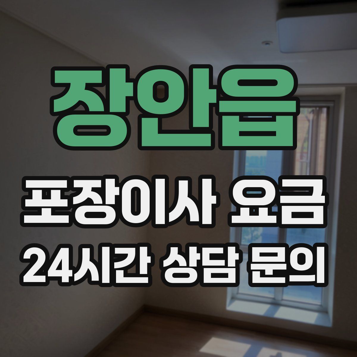 장안읍 포장이사 요금