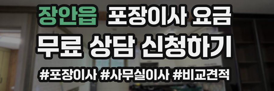 장안읍 포장이사 요금