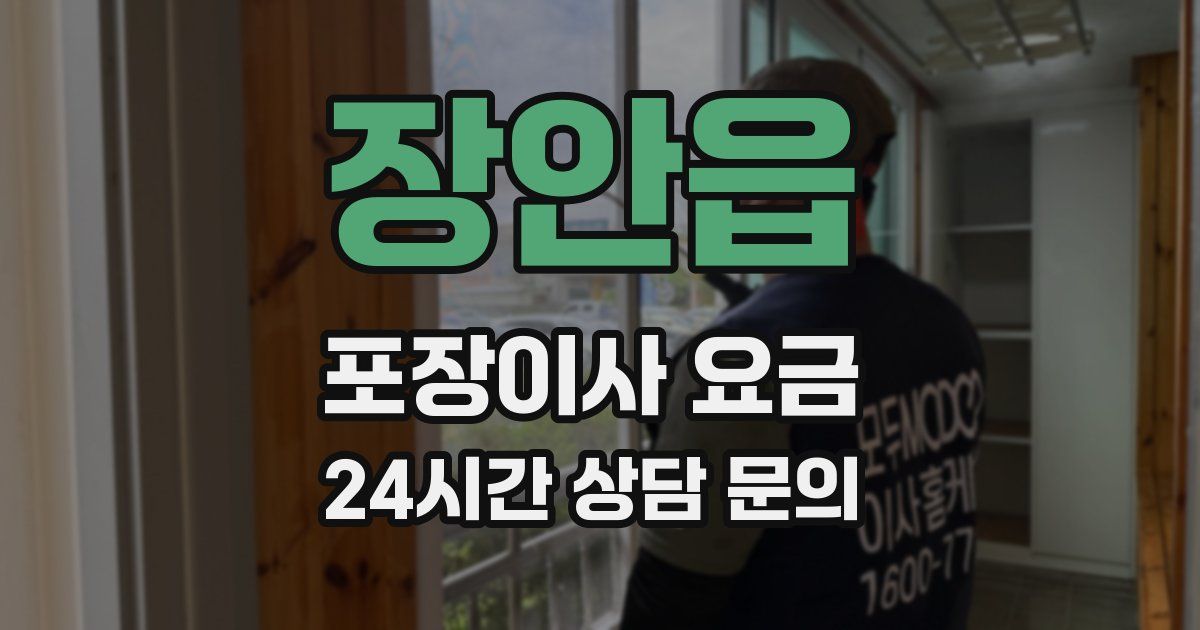 장안읍 포장이사 요금