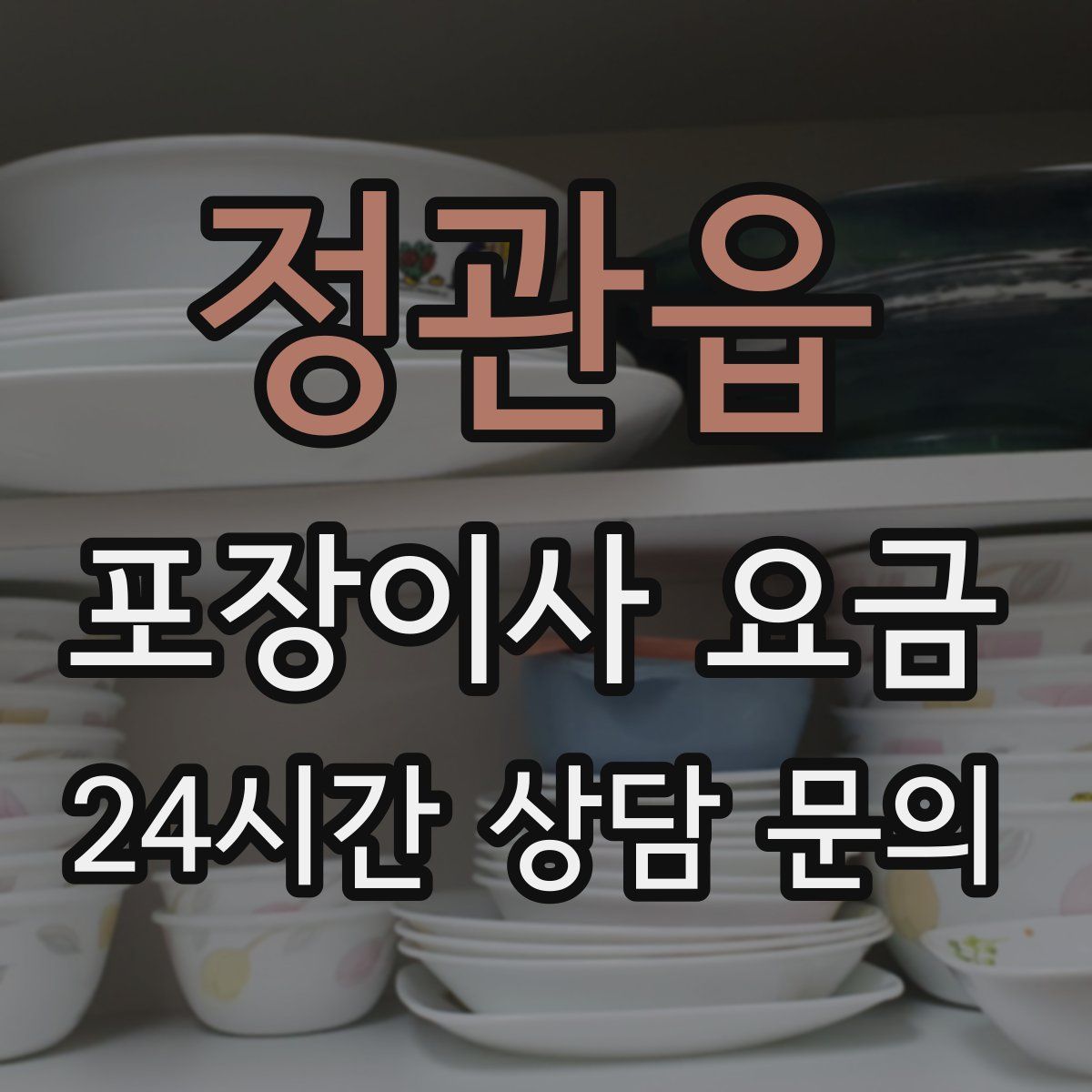 정관읍 포장이사 요금