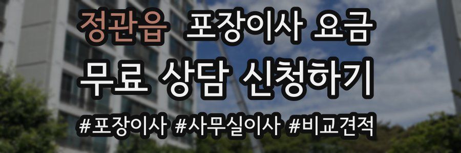 정관읍 포장이사 요금