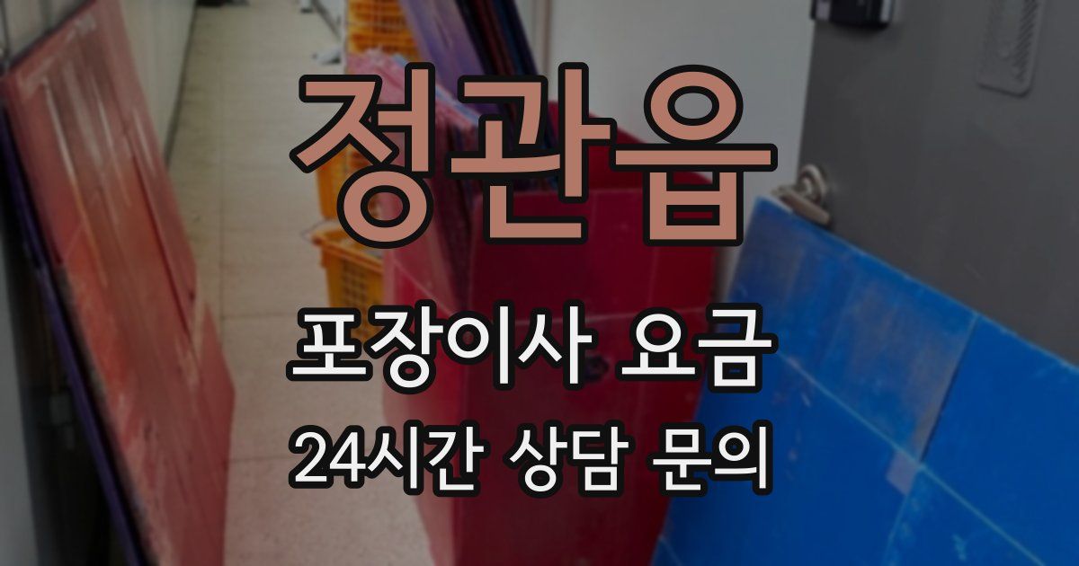정관읍 포장이사 요금