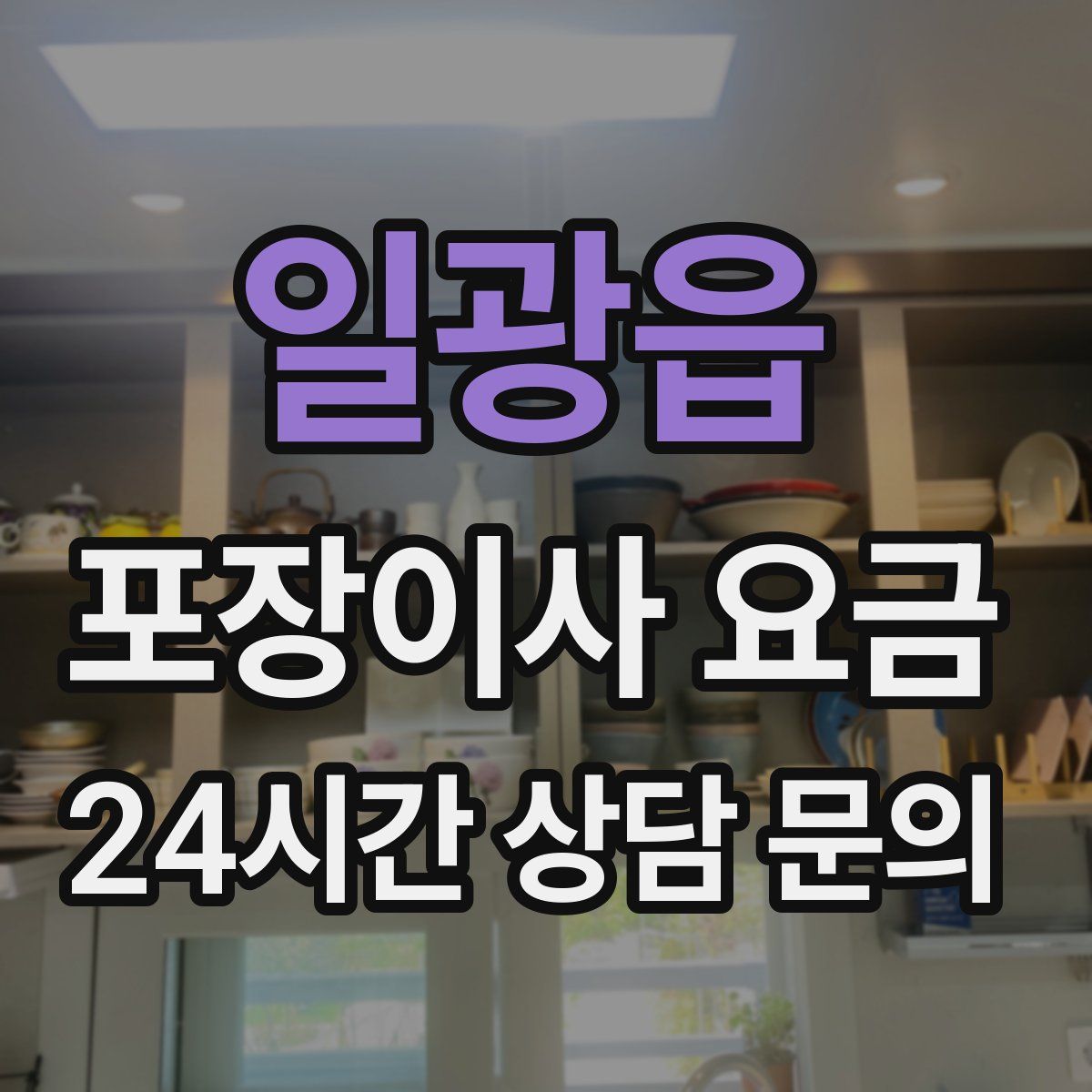일광읍 포장이사 요금