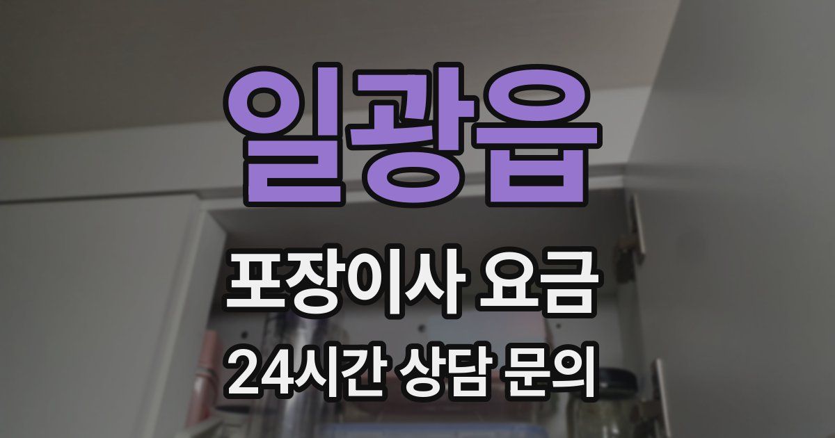 일광읍 포장이사 요금