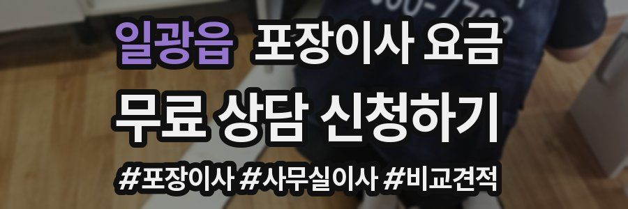 일광읍 포장이사 요금