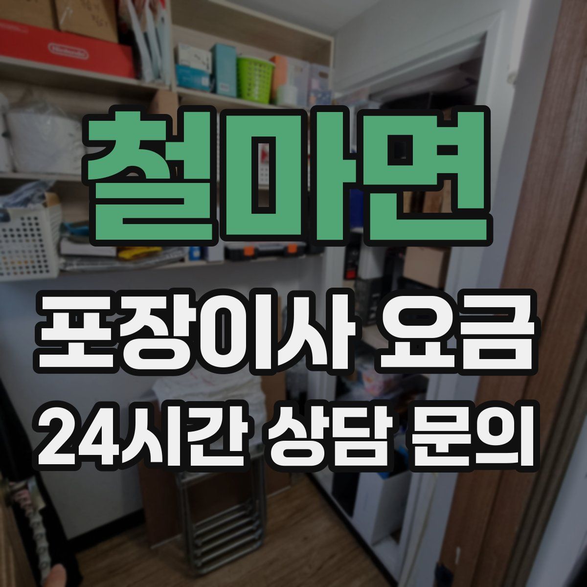 철마면 포장이사 요금