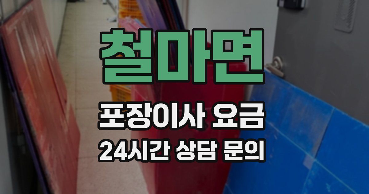 철마면 포장이사 요금