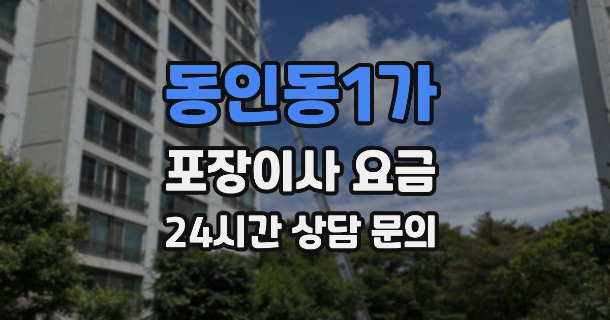동인동1가 포장이사 요금