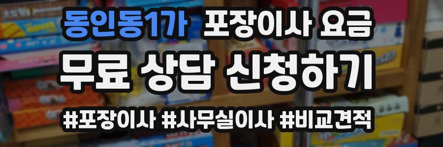 동인동1가 포장이사 요금