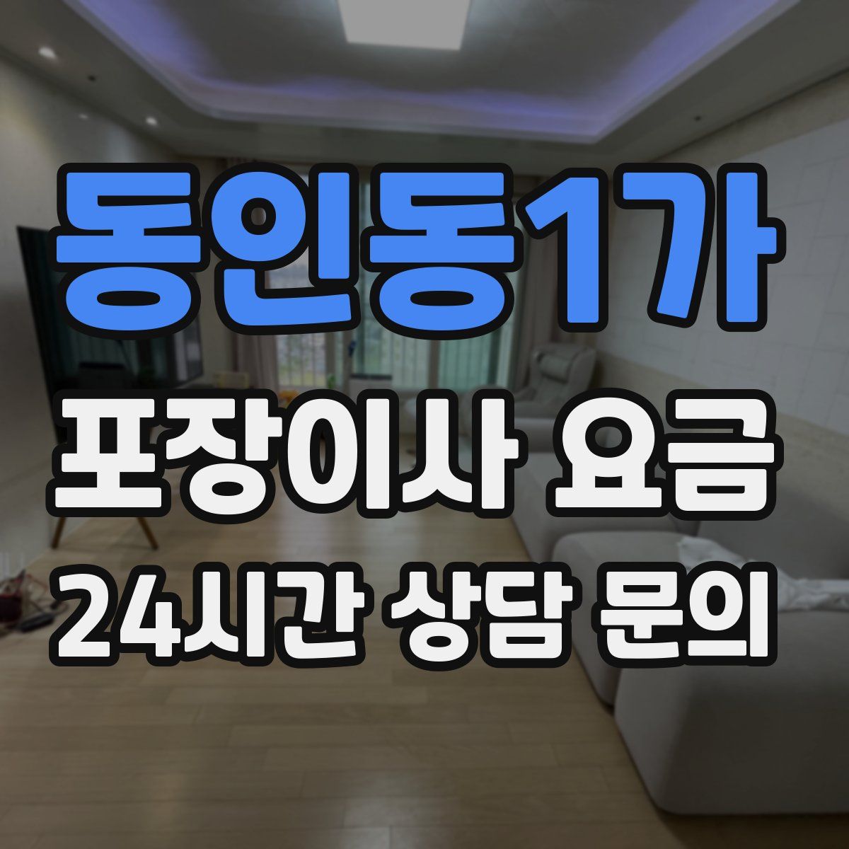 동인동1가 포장이사 요금