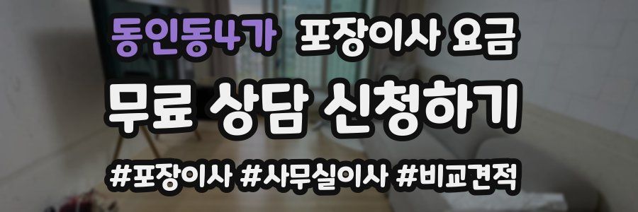 동인동4가 포장이사 요금