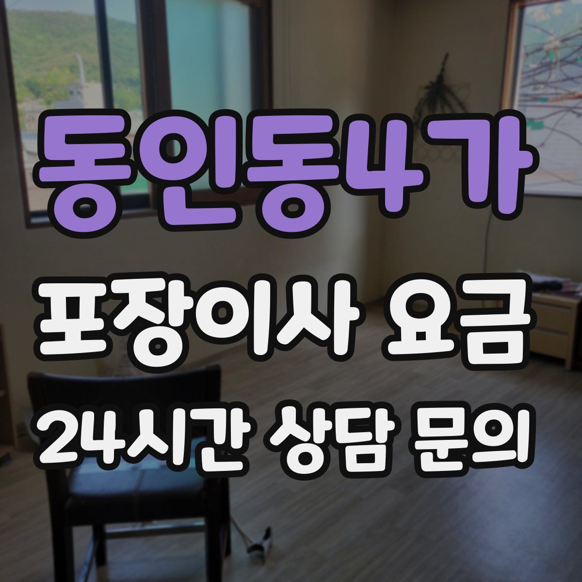 동인동4가 포장이사 요금