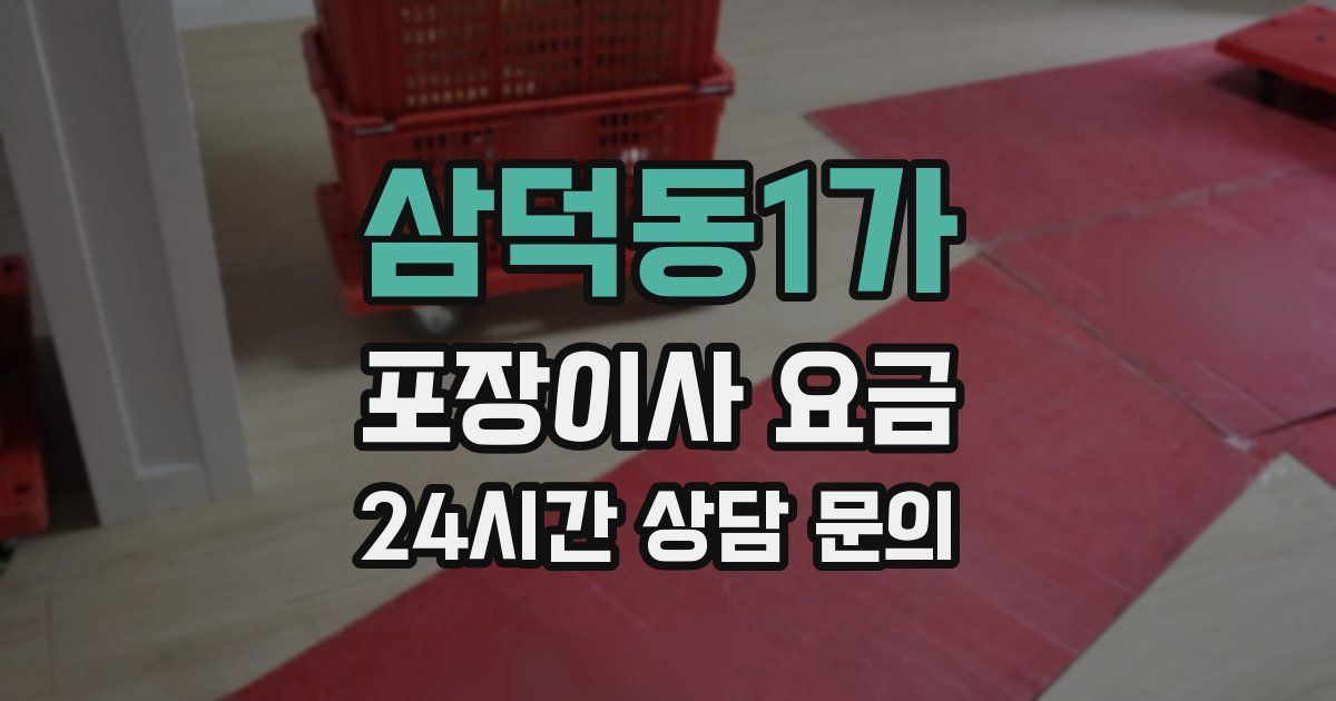 삼덕동1가 포장이사 요금