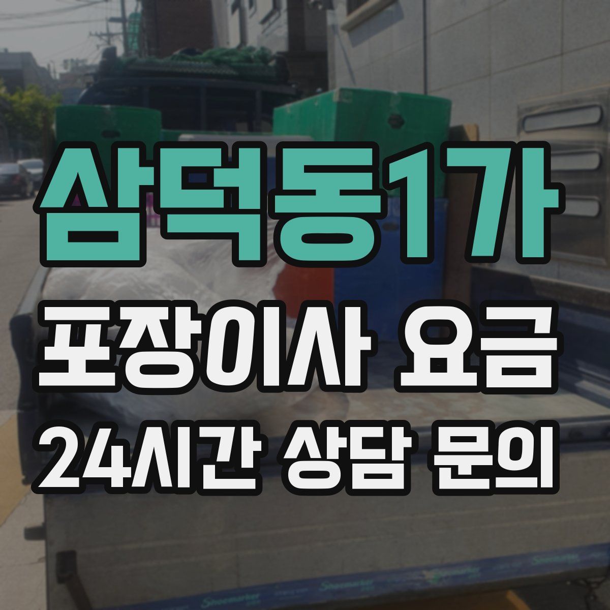 삼덕동1가 포장이사 요금