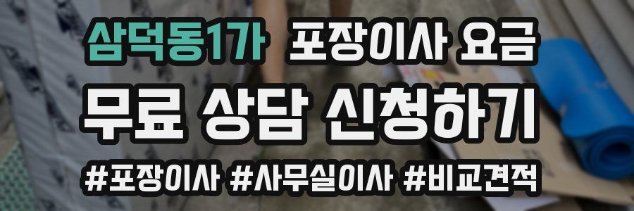 삼덕동1가 포장이사 요금