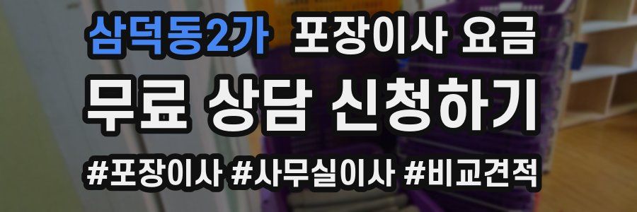 삼덕동2가 포장이사 요금