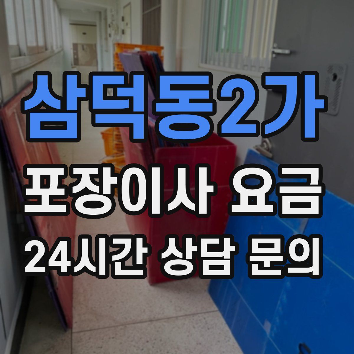 삼덕동2가 포장이사 요금