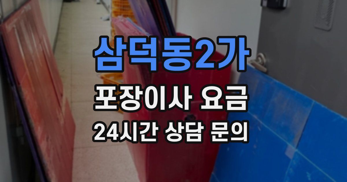 삼덕동2가 포장이사 요금
