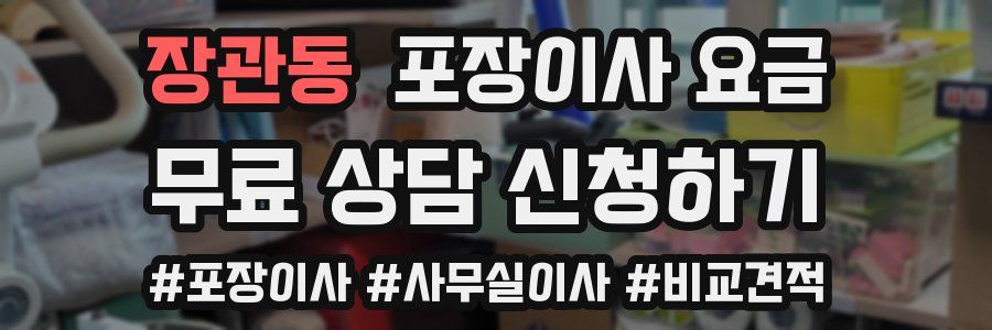 장관동 포장이사 요금