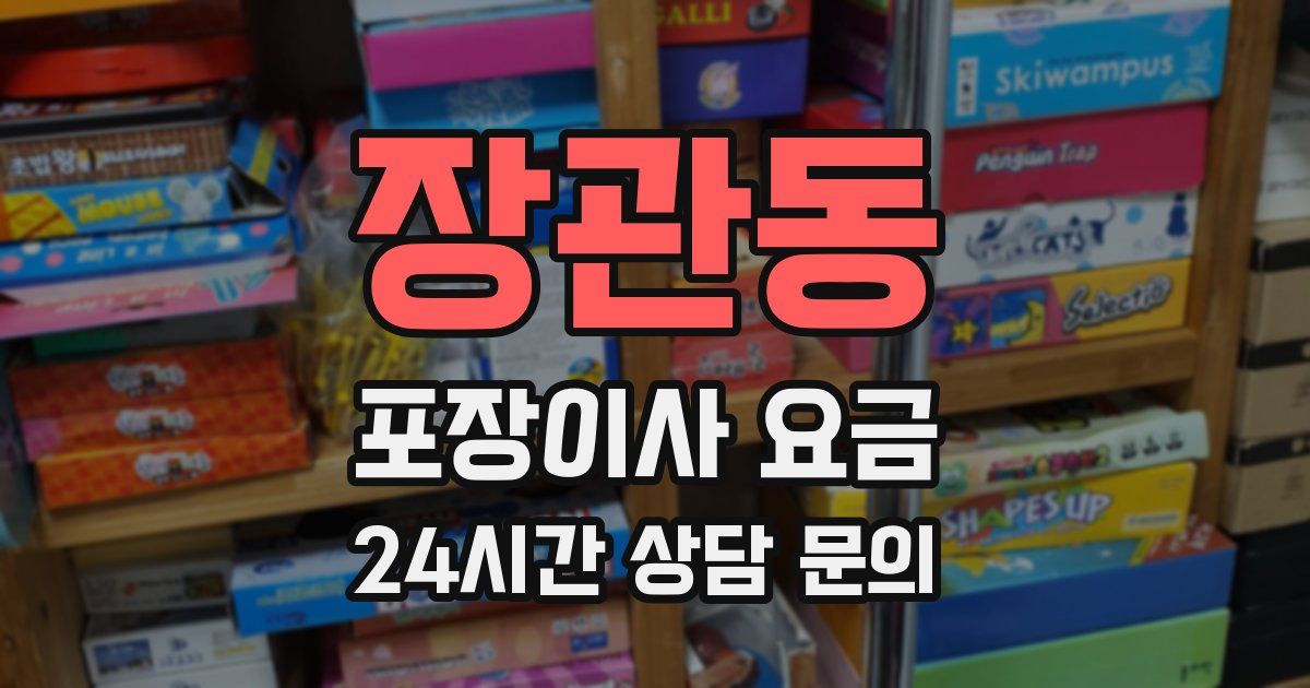 장관동 포장이사 요금