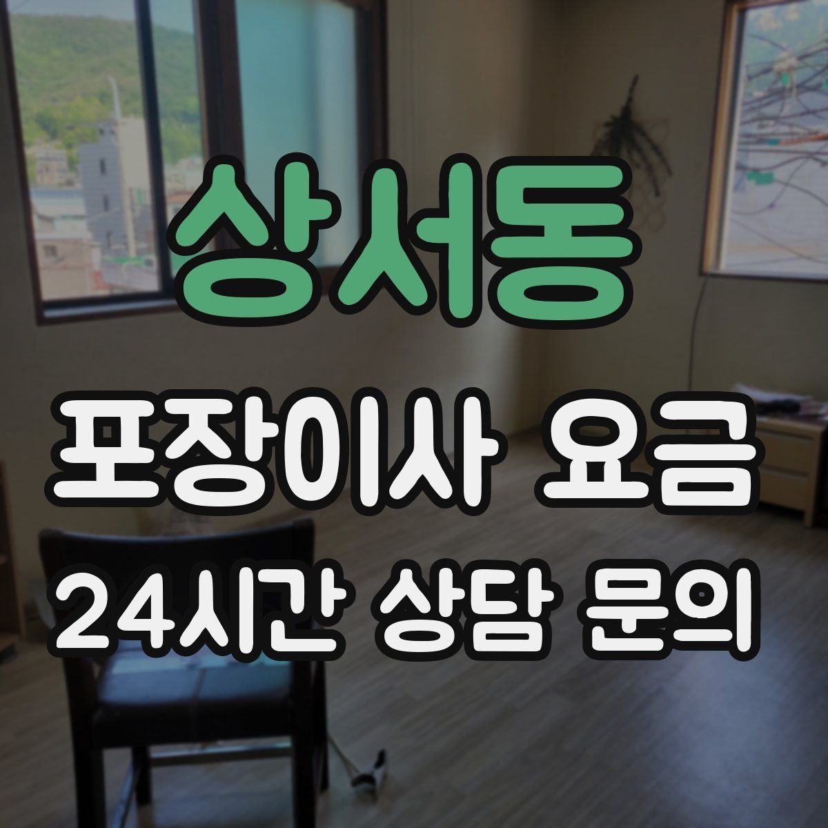 상서동 포장이사 요금