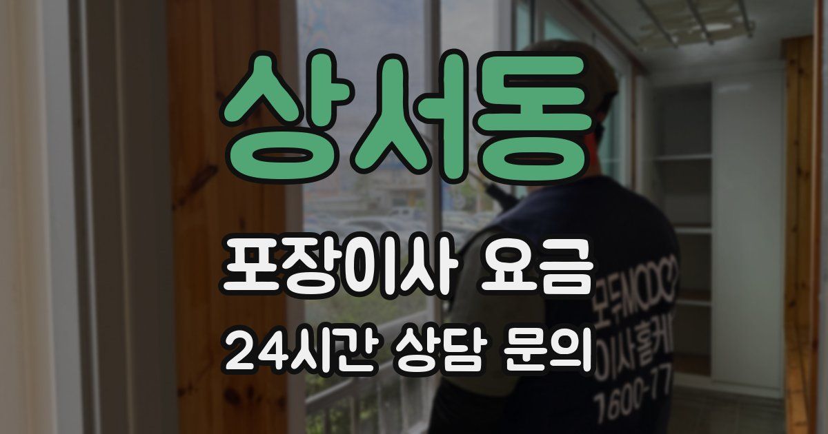 상서동 포장이사 요금
