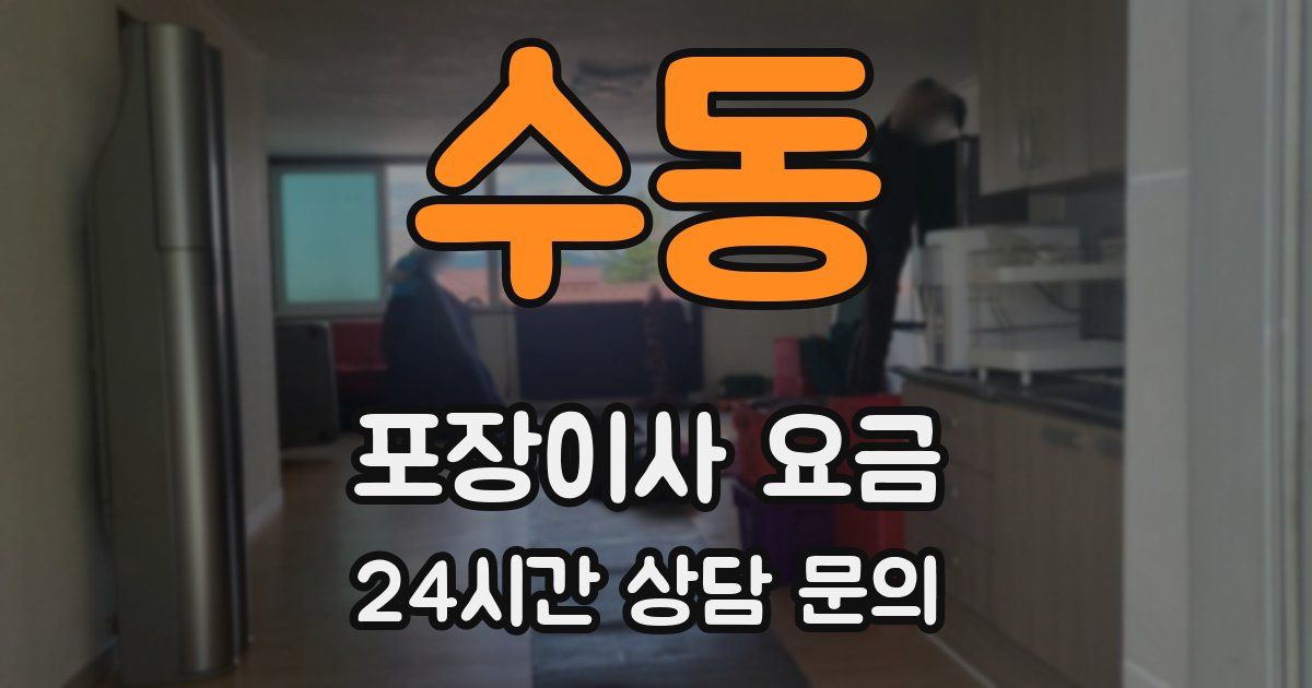 수동 포장이사 요금