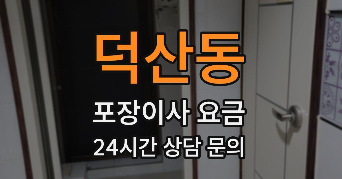 덕산동 포장이사 요금