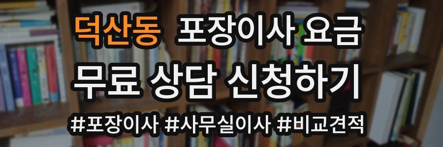 덕산동 포장이사 요금