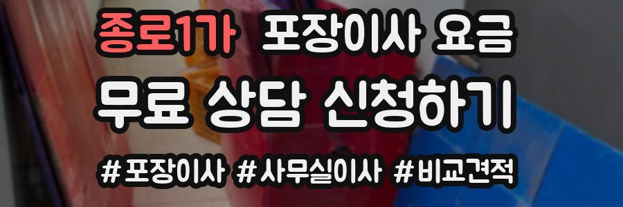 종로1가 포장이사 요금