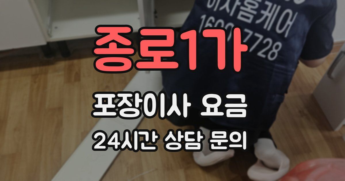 종로1가 포장이사 요금
