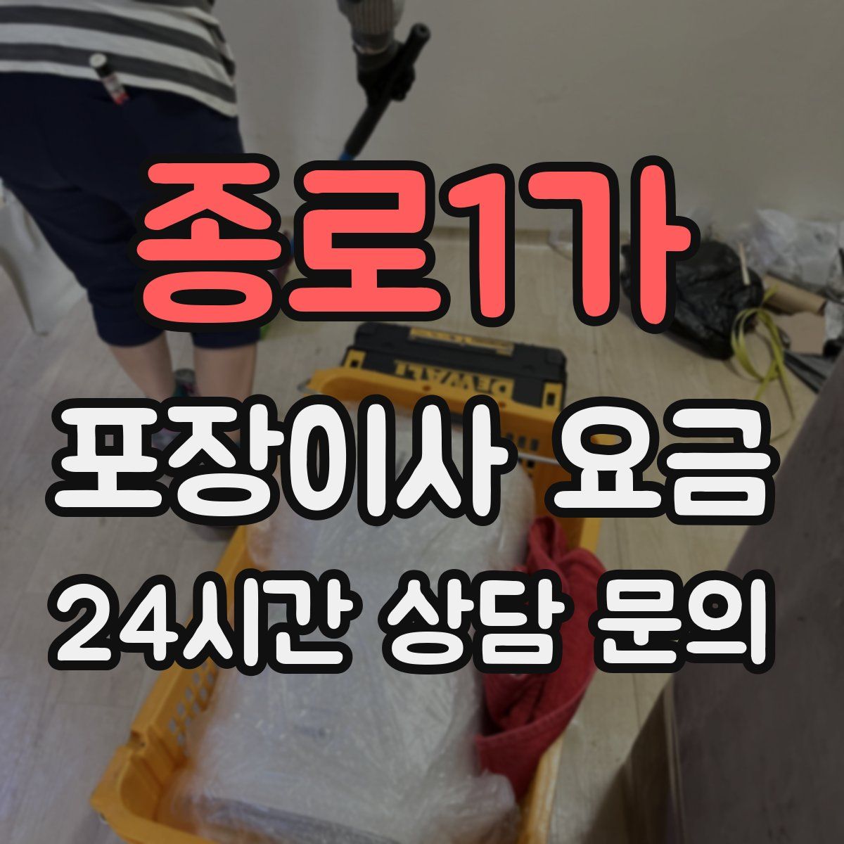 종로1가 포장이사 요금