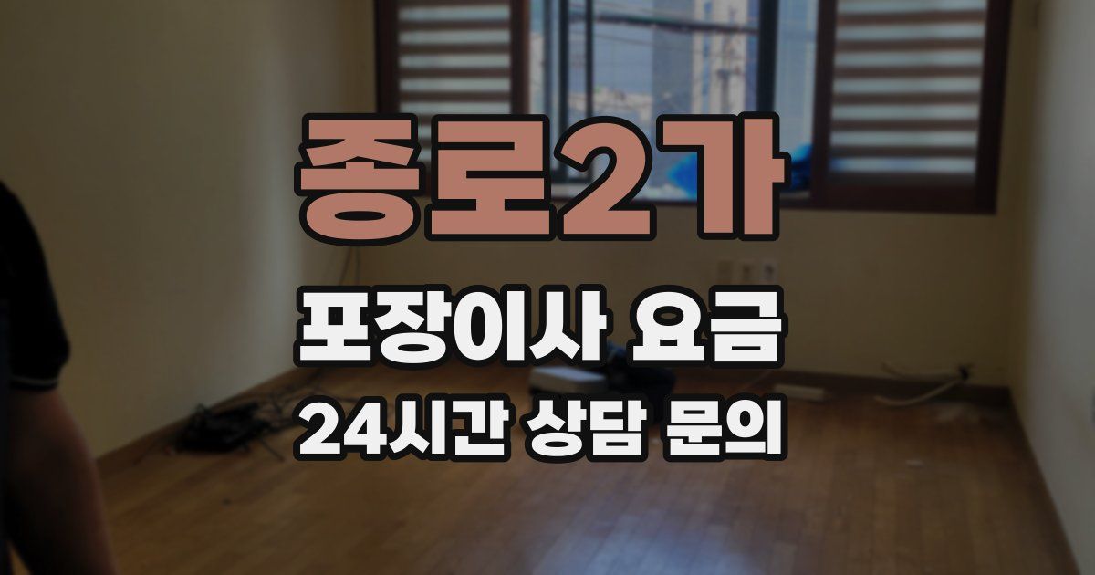 종로2가 포장이사 요금
