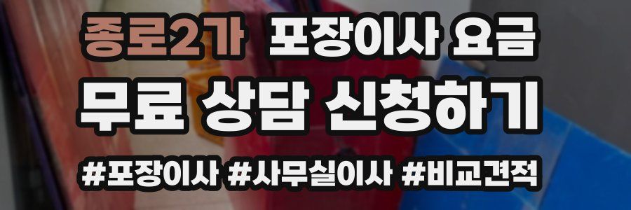 종로2가 포장이사 요금